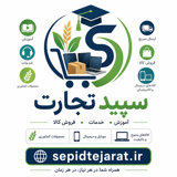 سپید تجارت